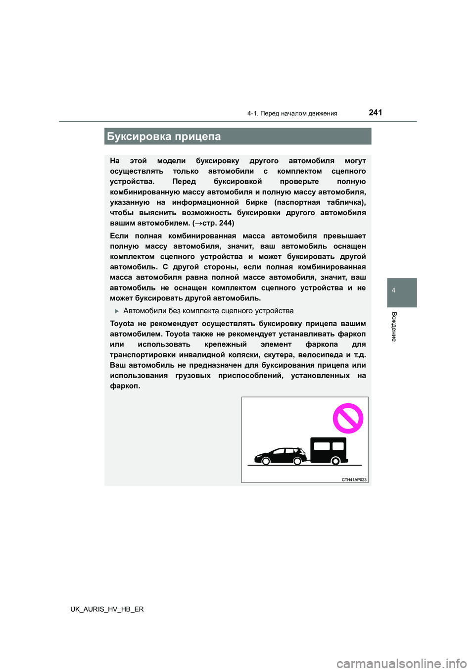 TOYOTA AURIS 2018 Руково 2414-1. Перед началом движения
4
Вождение
UK_AURIS_HV_HB_ER
Буксировка прицепа
На этой модели буксировку другого автомо TOYOTA AURIS 2018 Руково 2414-1. Перед началом движения
4
Вождение
UK_AURIS_HV_HB_ER
Буксировка прицепа
На этой модели буксировку другого автомо