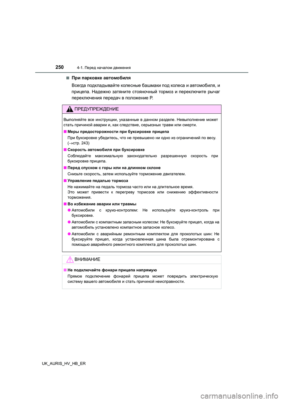 TOYOTA AURIS 2018 Руково 2504-1. Перед началом движения
UK_AURIS_HV_HB_ER
■При парковке автомобиля
Всегда подкладывайте колесные башмаки под TOYOTA AURIS 2018 Руково 2504-1. Перед началом движения
UK_AURIS_HV_HB_ER
■При парковке автомобиля
Всегда подкладывайте колесные башмаки под