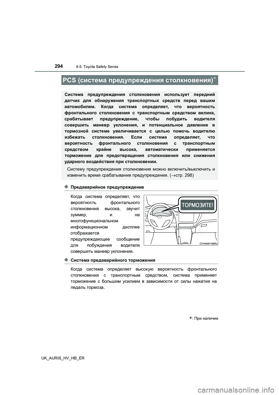TOYOTA AURIS 2018 Руково 2944-5. Toyota Safety Sense
UK_AURIS_HV_HB_ER
◆Предаварийное предупреждение
Когда система определяет, что
вероятность фронта TOYOTA AURIS 2018 Руково 2944-5. Toyota Safety Sense
UK_AURIS_HV_HB_ER
◆Предаварийное предупреждение
Когда система определяет, что
вероятность фронта