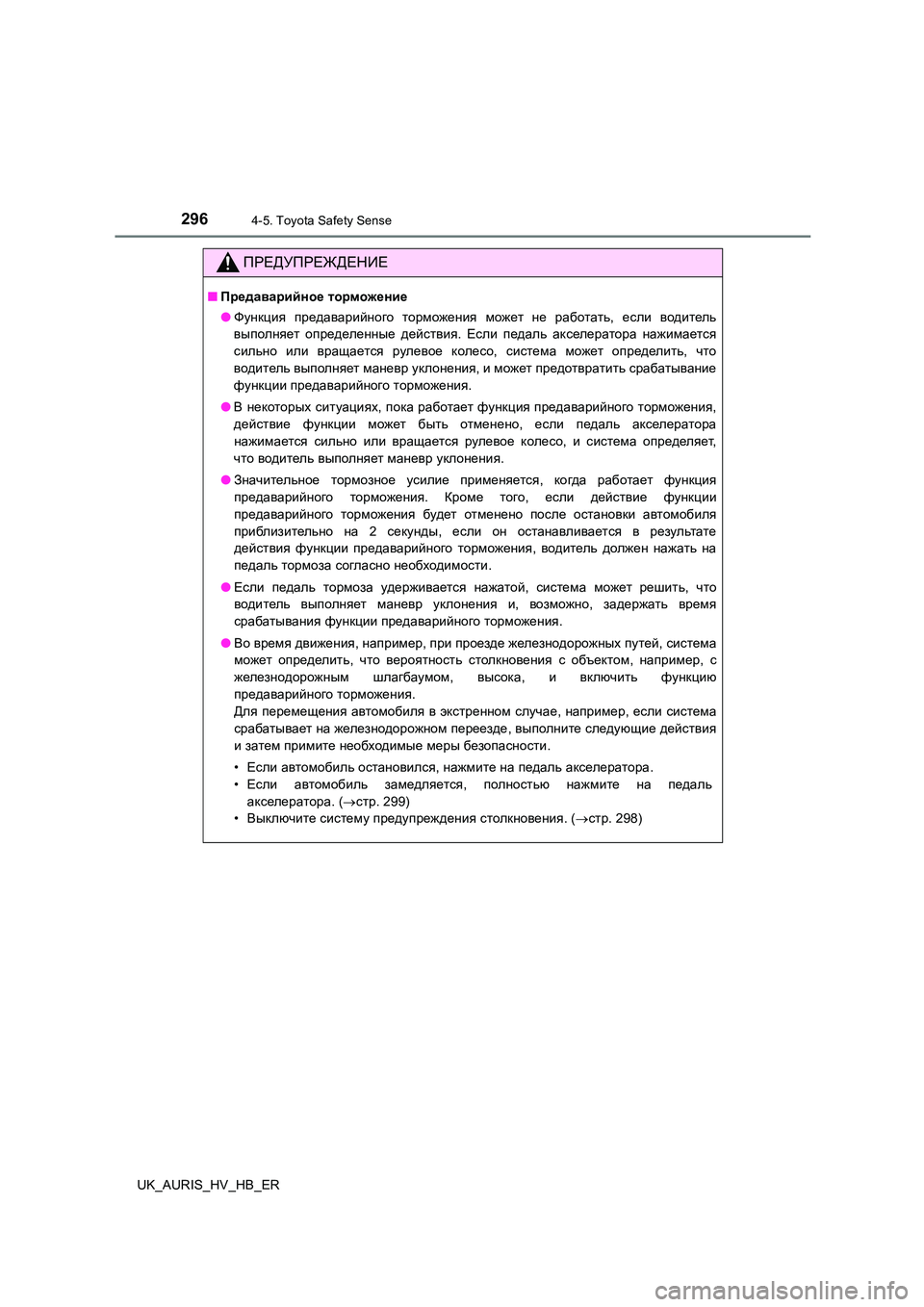 TOYOTA AURIS 2018 Руково 2964-5. Toyota Safety Sense
UK_AURIS_HV_HB_ER
ПРЕДУПРЕЖДЕНИЕ
■Предаварийное торможение
● Функция предаварийного торможения мо TOYOTA AURIS 2018 Руково 2964-5. Toyota Safety Sense
UK_AURIS_HV_HB_ER
ПРЕДУПРЕЖДЕНИЕ
■Предаварийное торможение
● Функция предаварийного торможения мо