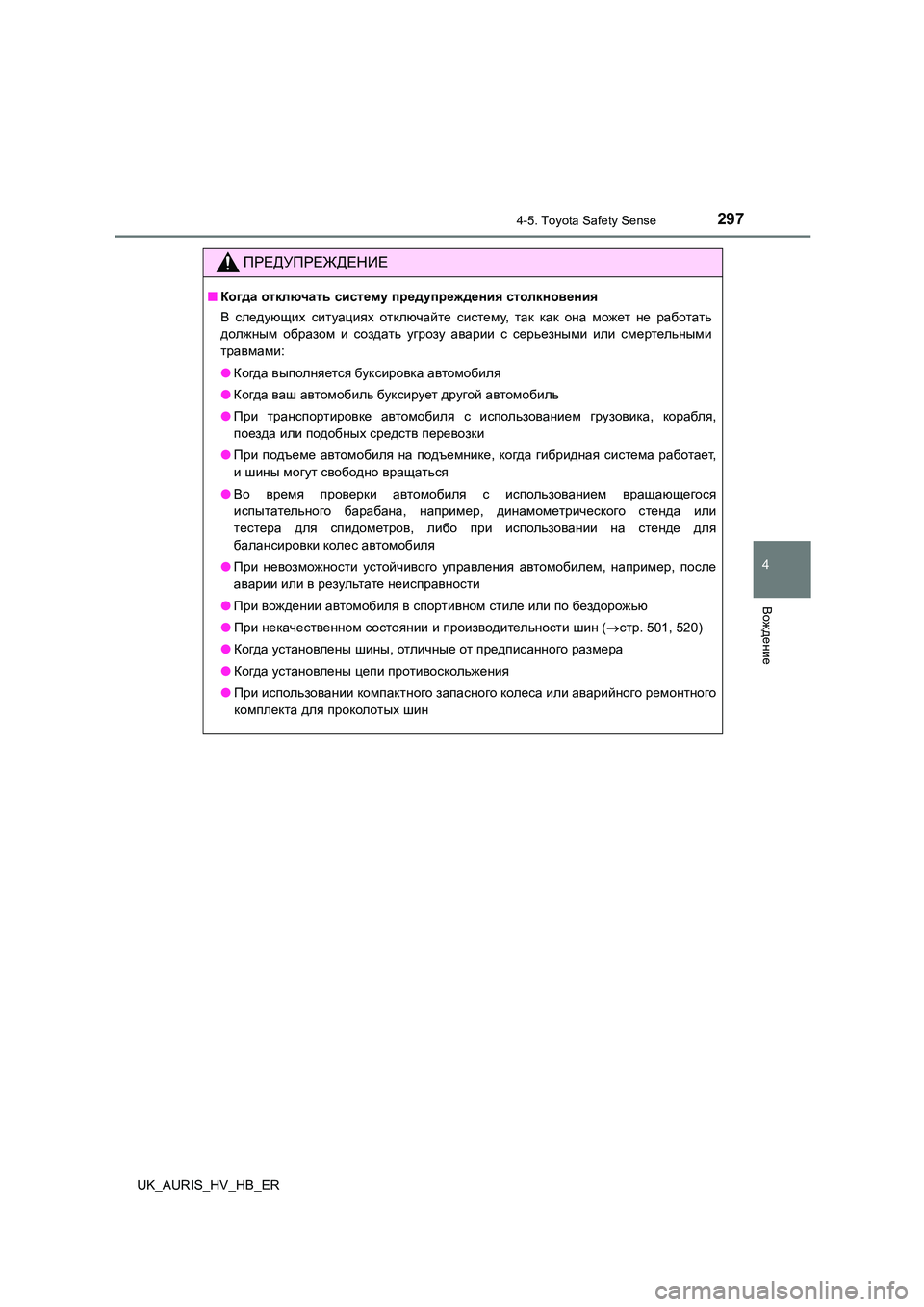 TOYOTA AURIS 2018 Руково 2974-5. Toyota Safety Sense
4
Вождение
UK_AURIS_HV_HB_ER
ПРЕДУПРЕЖДЕНИЕ
■Когда отключать систему предупреждения столкновения
В TOYOTA AURIS 2018 Руково 2974-5. Toyota Safety Sense
4
Вождение
UK_AURIS_HV_HB_ER
ПРЕДУПРЕЖДЕНИЕ
■Когда отключать систему предупреждения столкновения
В