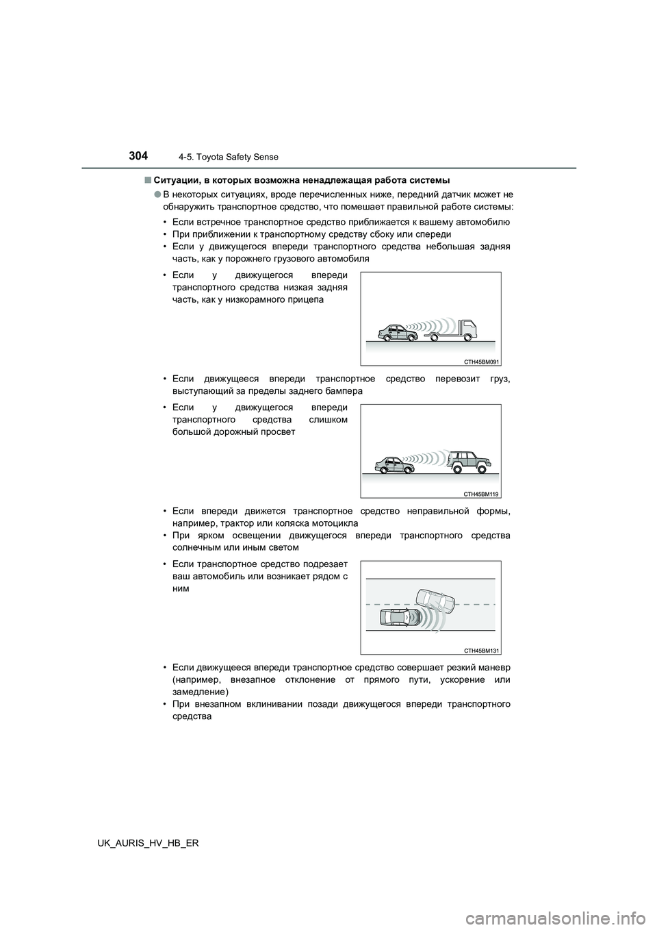 TOYOTA AURIS 2018 Руково 3044-5. Toyota Safety Sense
UK_AURIS_HV_HB_ER
■ Ситуации, в которых возможна ненадлежащая работа системы
● В некоторых ситуация TOYOTA AURIS 2018 Руково 3044-5. Toyota Safety Sense
UK_AURIS_HV_HB_ER
■ Ситуации, в которых возможна ненадлежащая работа системы
● В некоторых ситуация