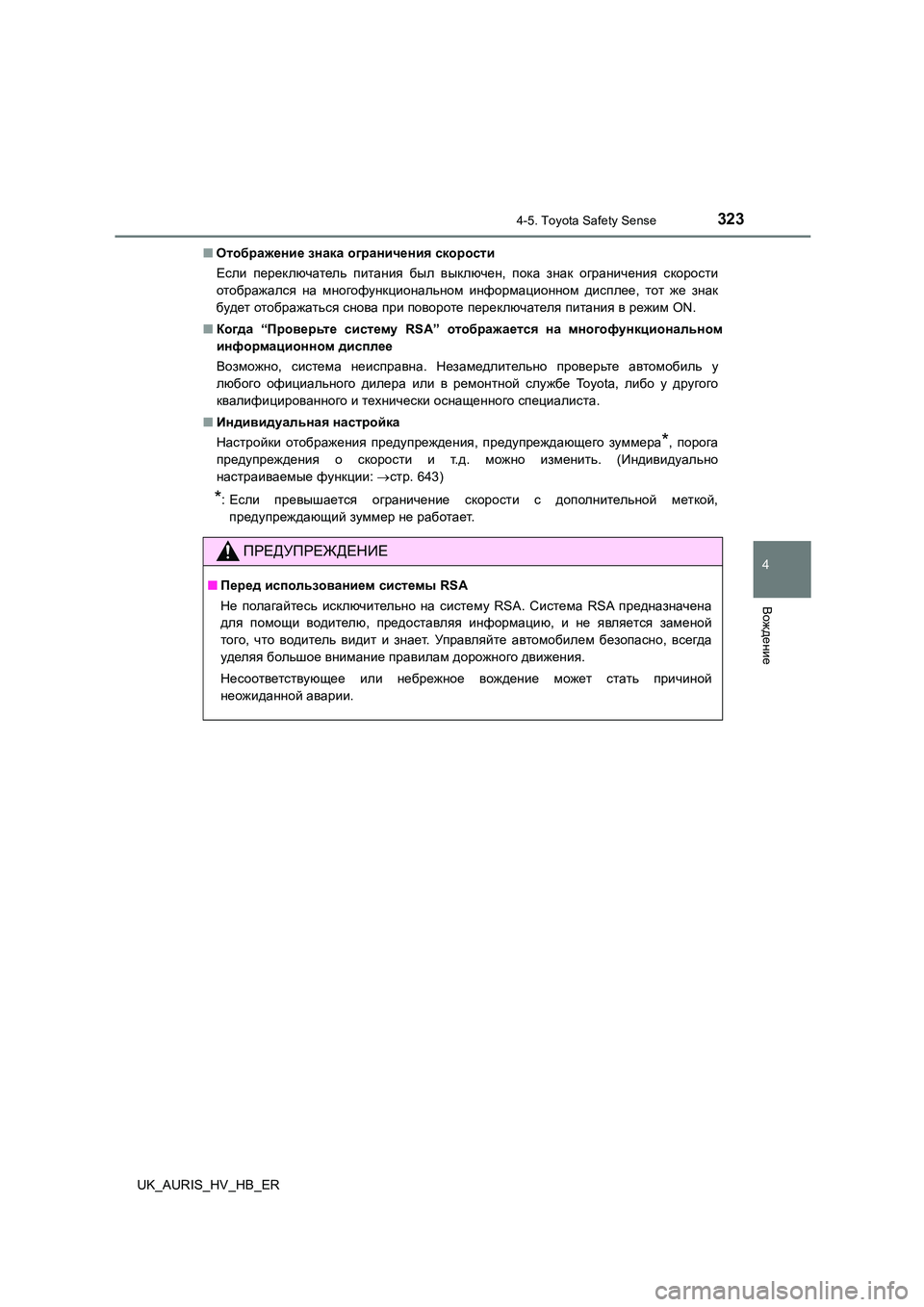 TOYOTA AURIS 2018 Руково 3234-5. Toyota Safety Sense
4
Вождение
UK_AURIS_HV_HB_ER
■ Отображение знака ограничения скорости
Если переключатель питания б TOYOTA AURIS 2018 Руково 3234-5. Toyota Safety Sense
4
Вождение
UK_AURIS_HV_HB_ER
■ Отображение знака ограничения скорости
Если переключатель питания б