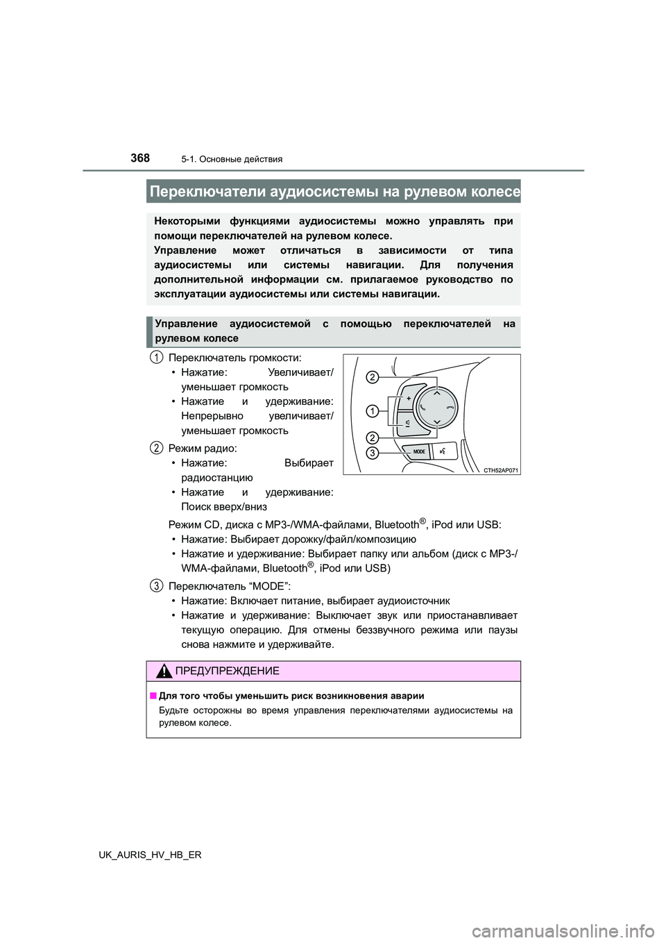 TOYOTA AURIS 2018 Руково 3685-1. Основные действия
UK_AURIS_HV_HB_ER
Переключатель громкости:
• Нажатие: Увеличивает/
уменьшает громкость
• Н TOYOTA AURIS 2018 Руково 3685-1. Основные действия
UK_AURIS_HV_HB_ER
Переключатель громкости:
• Нажатие: Увеличивает/
уменьшает громкость
• Н
