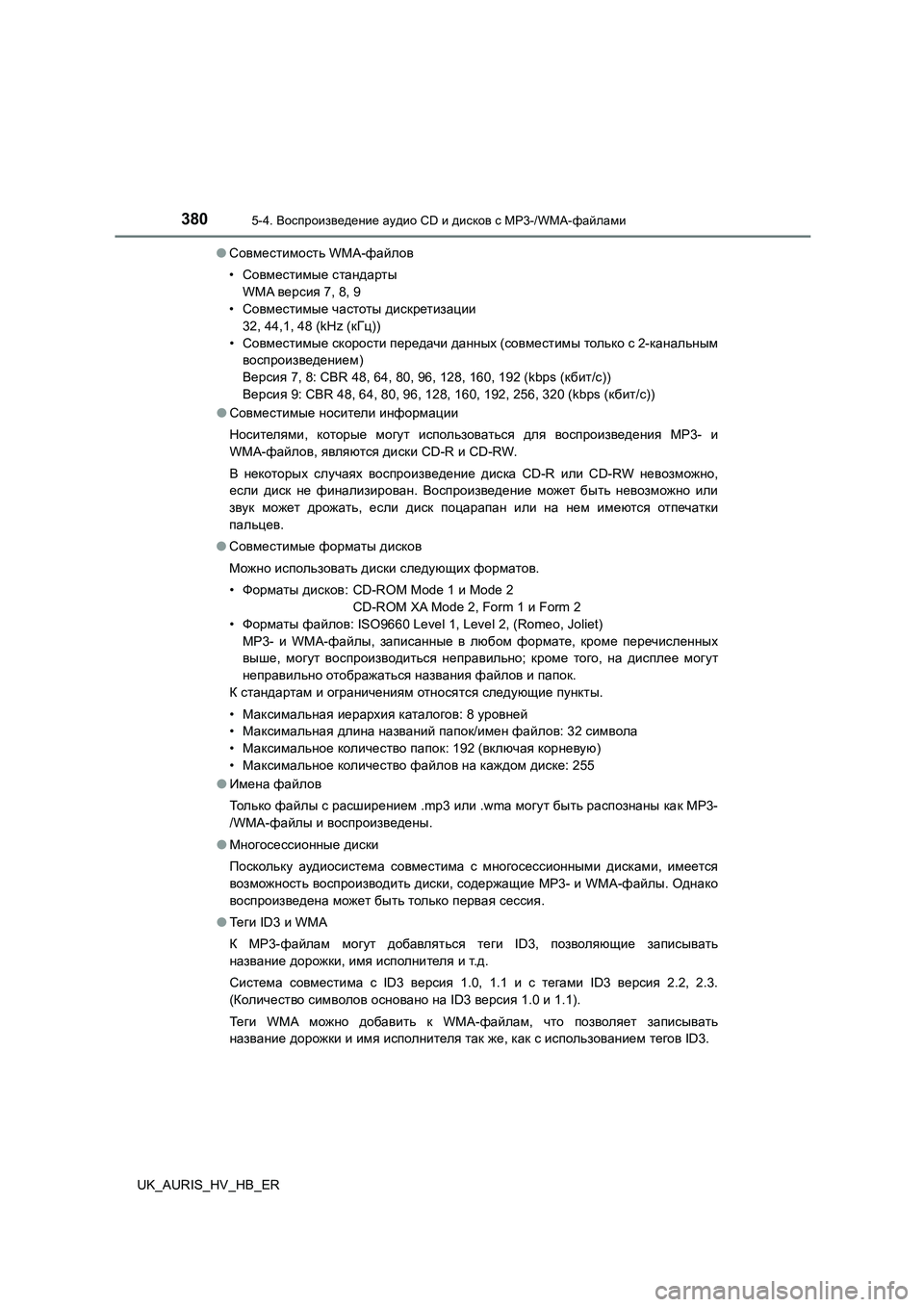 TOYOTA AURIS 2018 Руково 3805-4. Воспроизведение аудио CD и дисков с MP3-/WMA-файлами
UK_AURIS_HV_HB_ER
● Совместимость WMA-файлов
• Совместимые стан TOYOTA AURIS 2018 Руково 3805-4. Воспроизведение аудио CD и дисков с MP3-/WMA-файлами
UK_AURIS_HV_HB_ER
● Совместимость WMA-файлов
• Совместимые стан