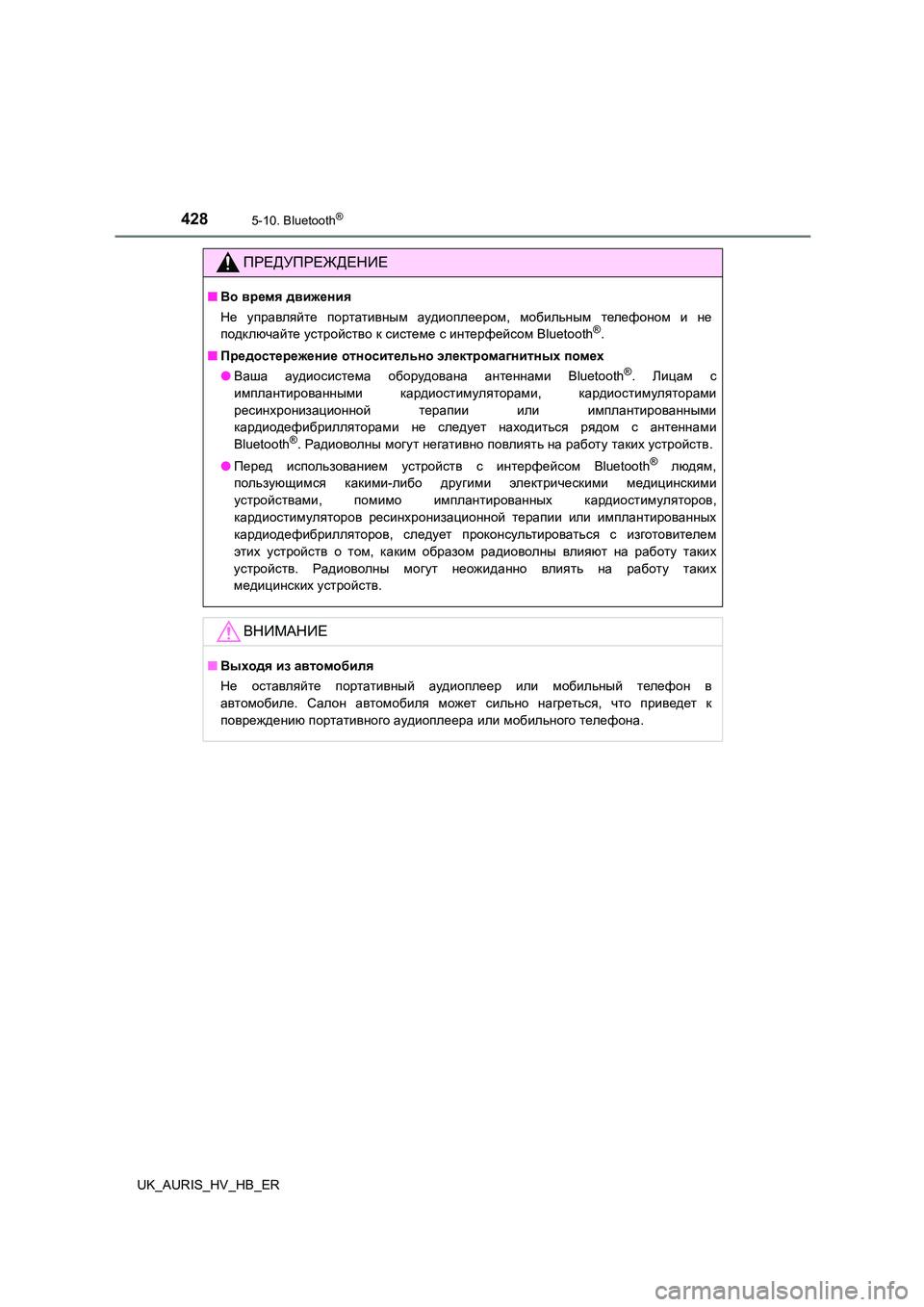TOYOTA AURIS 2018 Руково 4285-10. Bluetooth®
UK_AURIS_HV_HB_ER
ПРЕДУПРЕЖДЕНИЕ
■Во время движения
Не управляйте портативным аудиоплеером, мобильным TOYOTA AURIS 2018 Руково 4285-10. Bluetooth®
UK_AURIS_HV_HB_ER
ПРЕДУПРЕЖДЕНИЕ
■Во время движения
Не управляйте портативным аудиоплеером, мобильным