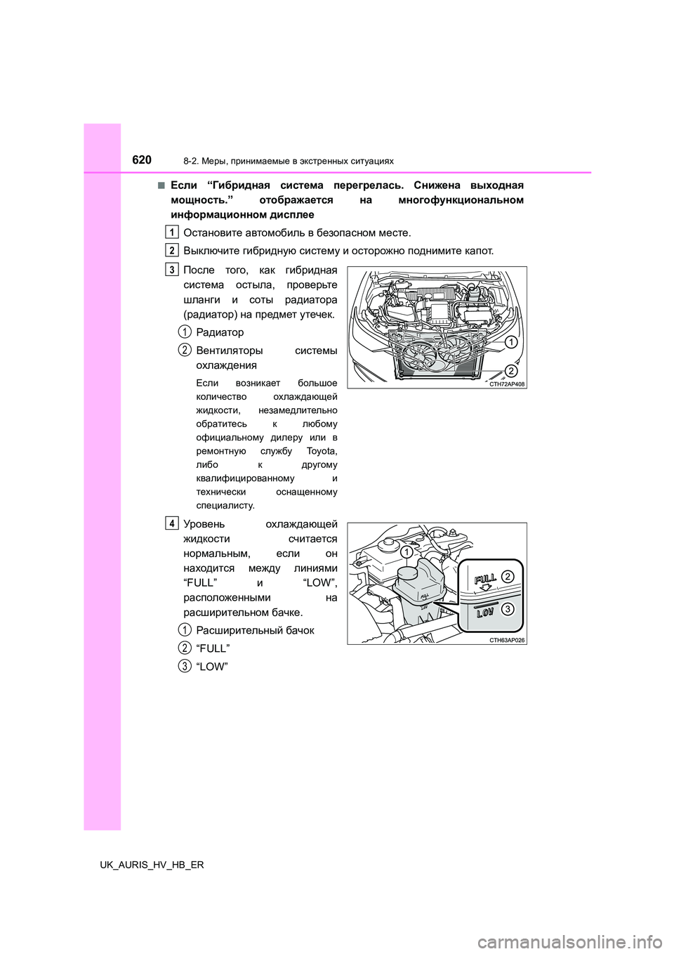 TOYOTA AURIS 2018 Руково 6208-2. Меры, принимаемые в экстренных ситуациях
UK_AURIS_HV_HB_ER
■Если “Гибридная система перегрелась. Снижена выхо TOYOTA AURIS 2018 Руково 6208-2. Меры, принимаемые в экстренных ситуациях
UK_AURIS_HV_HB_ER
■Если “Гибридная система перегрелась. Снижена выхо