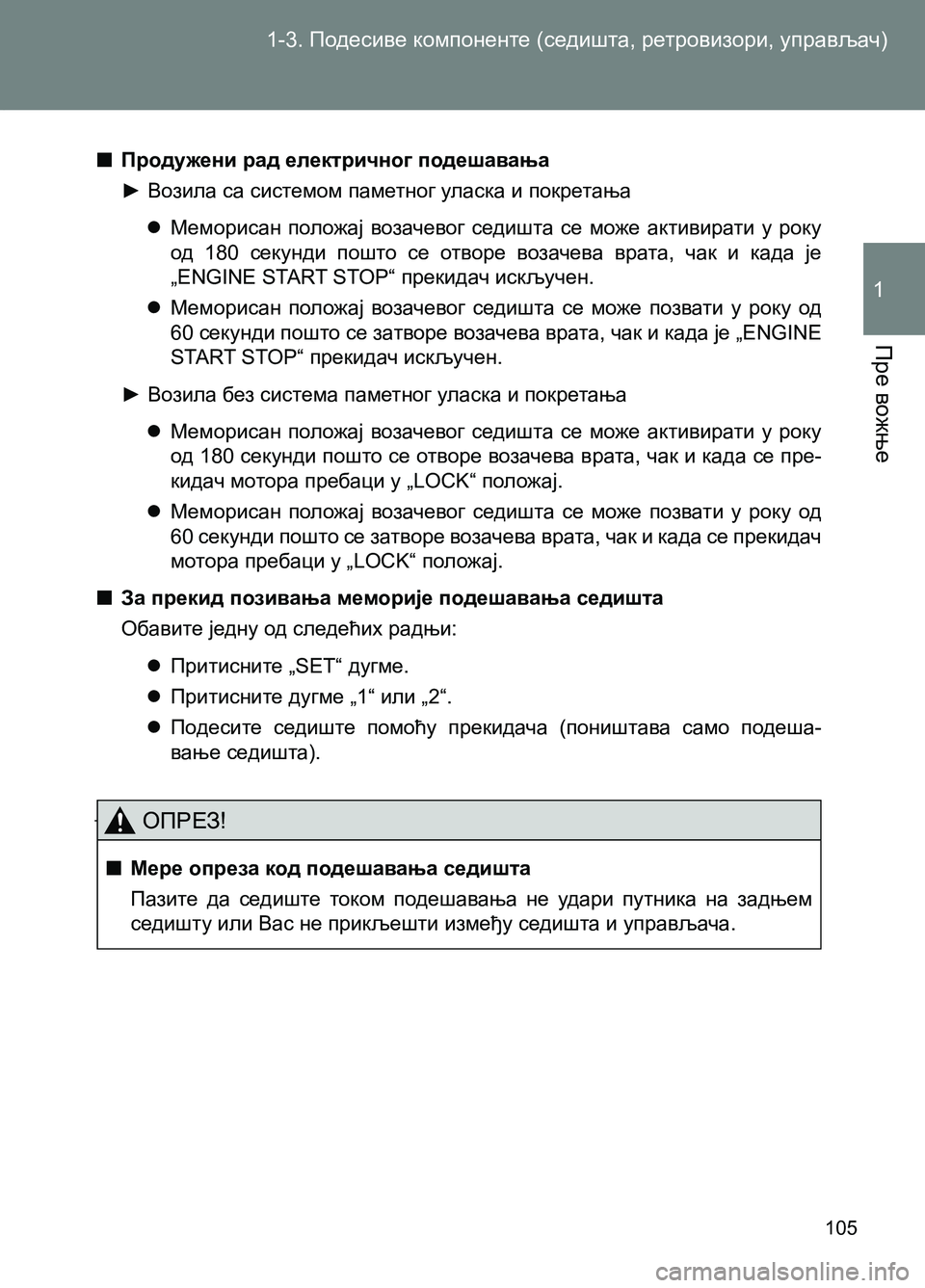 TOYOTA AVENSIS 2013 Priručnik (in Serbian) 1-3. Подесиве компоненте (седишта, ретровизори, управљач)
Пре вожње
1
105
■Продужени рад електричног подешавања TOYOTA AVENSIS 2013 Priručnik (in Serbian) 1-3. Подесиве компоненте (седишта, ретровизори, управљач)
Пре вожње
1
105
■Продужени рад електричног подешавања