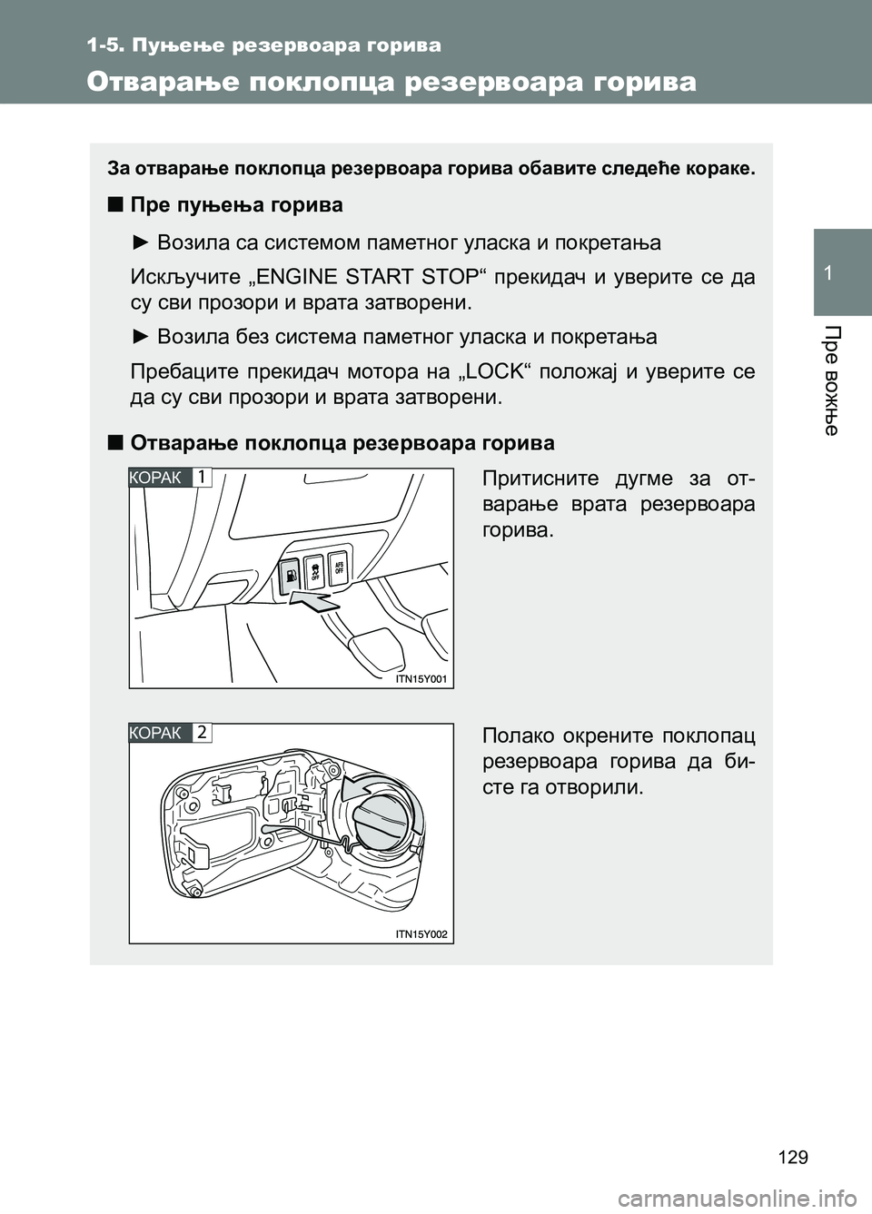 TOYOTA AVENSIS 2013 Priručnik (in Serbian) Пре вожње
1
129
1-5. Пуњење резервоара горива
Отварање поклопца резервоара горива
За отварање поклопца резервоа TOYOTA AVENSIS 2013 Priručnik (in Serbian) Пре вожње
1
129
1-5. Пуњење резервоара горива
Отварање поклопца резервоара горива
За отварање поклопца резервоа