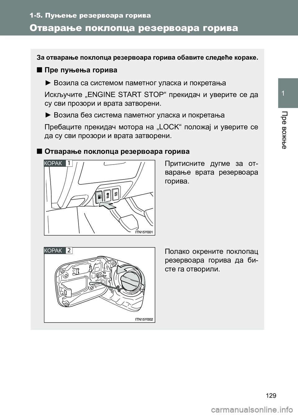 TOYOTA AVENSIS 2013  Priručnik (in Serbian) Пре вожње
1
129
1-5. Пуњење резервоара горива 
Отварање поклопца резервоара горива
За отварање поклопца резервоа