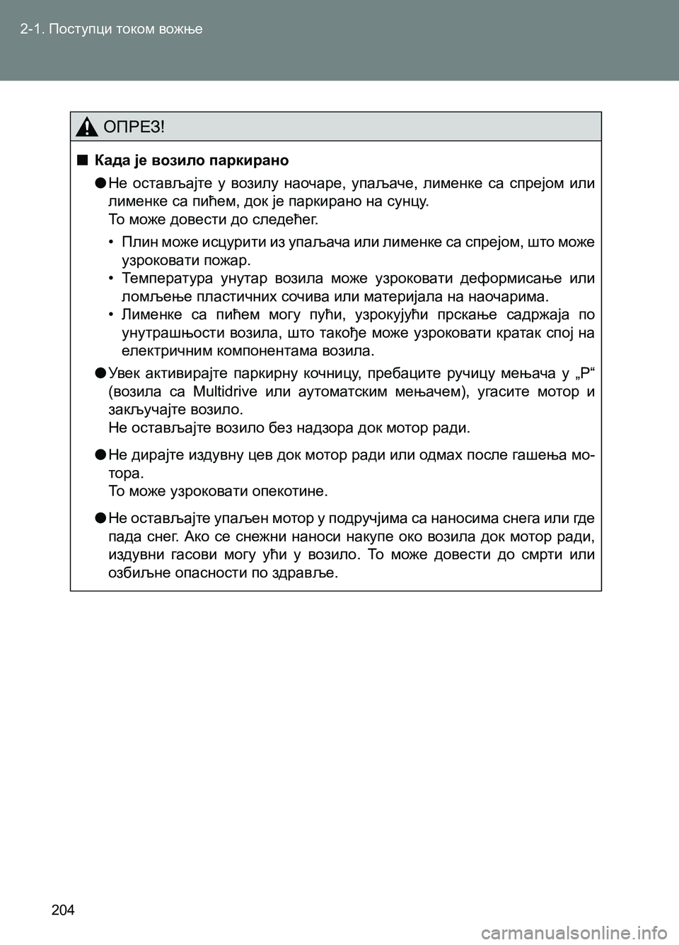 TOYOTA AVENSIS 2013 Priručnik (in Serbian) 2-1. Поступци током вожње
204
ОПРЕЗ!
■Када је возило паркирано
●Не остављајте у возилу наочаре, упаљаче, лимен TOYOTA AVENSIS 2013 Priručnik (in Serbian) 2-1. Поступци током вожње
204
ОПРЕЗ!
■Када је возило паркирано
●Не остављајте у возилу наочаре, упаљаче, лимен