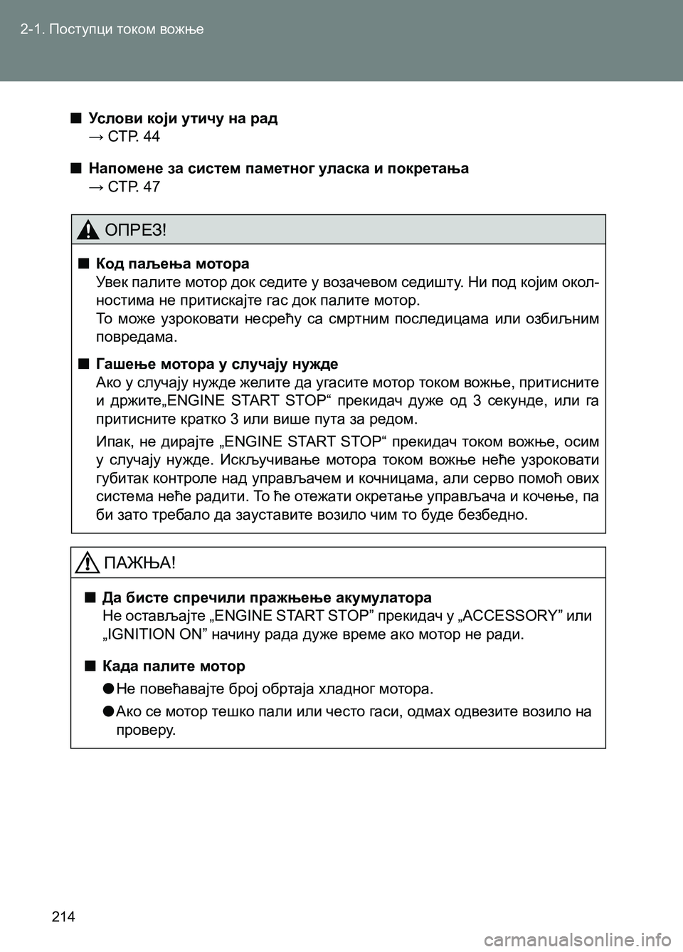 TOYOTA AVENSIS 2013 Priručnik (in Serbian) 2-1. Поступци током вожње
214
ОПРЕЗ!
■Код паљења мотора
Уве к палите мотор док седите у возачевом седишту. Ни по TOYOTA AVENSIS 2013 Priručnik (in Serbian) 2-1. Поступци током вожње
214
ОПРЕЗ!
■Код паљења мотора
Уве к палите мотор док седите у возачевом седишту. Ни по