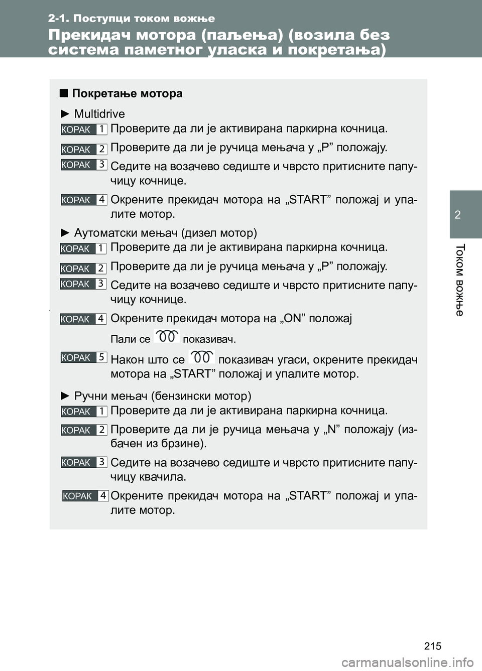 TOYOTA AVENSIS 2013 Priručnik (in Serbian) То к о м вожње
2
215
2-1. Поступци током вожње
Прекидач мотора (паљења) (возила без
система паметног уласка и покре TOYOTA AVENSIS 2013 Priručnik (in Serbian) То к о м вожње
2
215
2-1. Поступци током вожње
Прекидач мотора (паљења) (возила без
система паметног уласка и покре