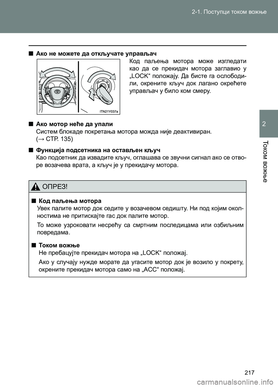 TOYOTA AVENSIS 2013 Priručnik (in Serbian) 2-1. Поступци током вожње
То к о м вожње
2
217
■Ако не можете да откључате управљач
Код паљења мотора може изглед TOYOTA AVENSIS 2013 Priručnik (in Serbian) 2-1. Поступци током вожње
То к о м вожње
2
217
■Ако не можете да откључате управљач
Код паљења мотора може изглед