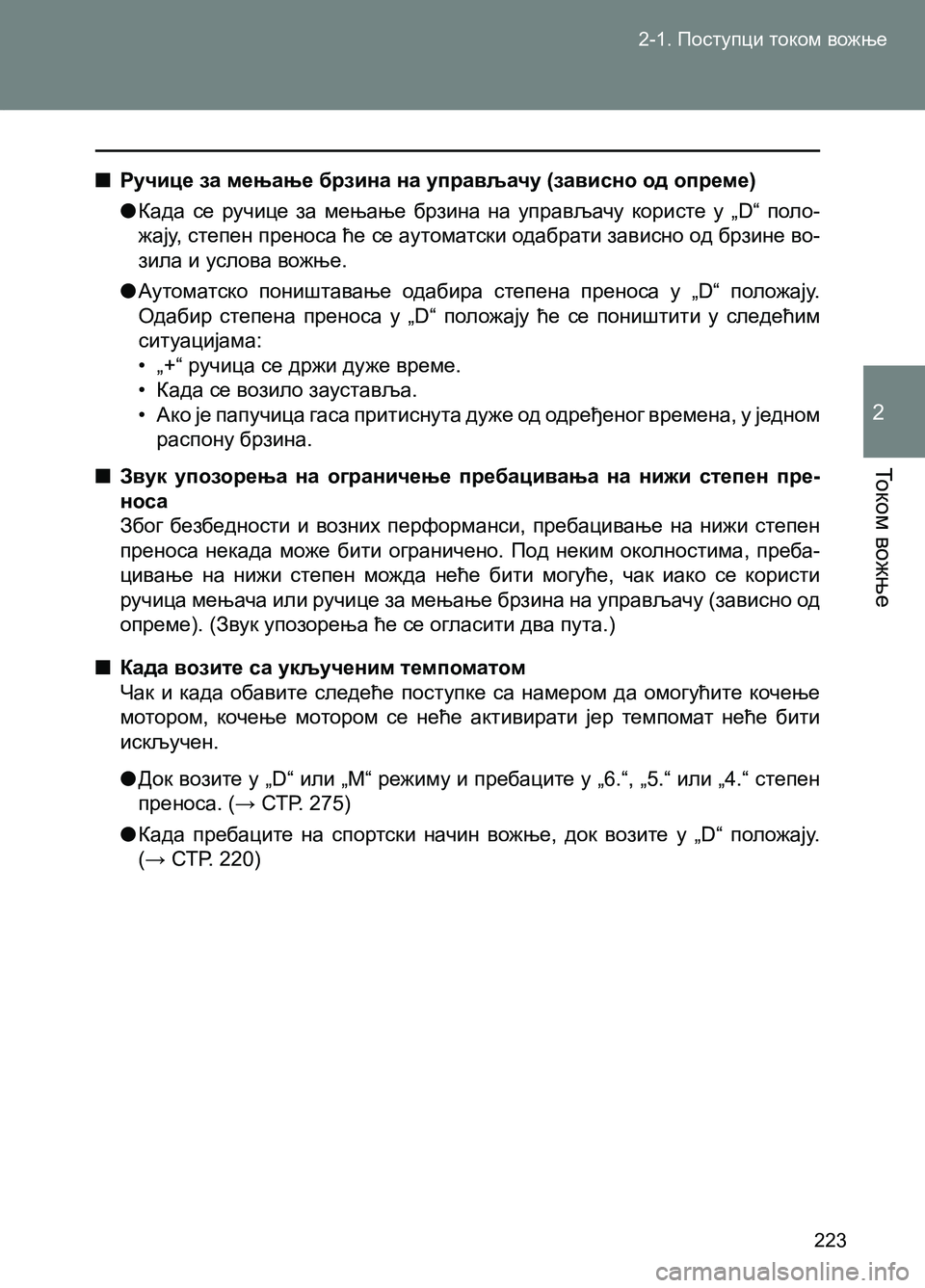 TOYOTA AVENSIS 2013 Priručnik (in Serbian) 2-1. Поступци током вожње
То к о м вожње
2
223
■Ручице за мењање брзина на управљачу (зависно од опреме)
●Када с TOYOTA AVENSIS 2013 Priručnik (in Serbian) 2-1. Поступци током вожње
То к о м вожње
2
223
■Ручице за мењање брзина на управљачу (зависно од опреме)
●Када с