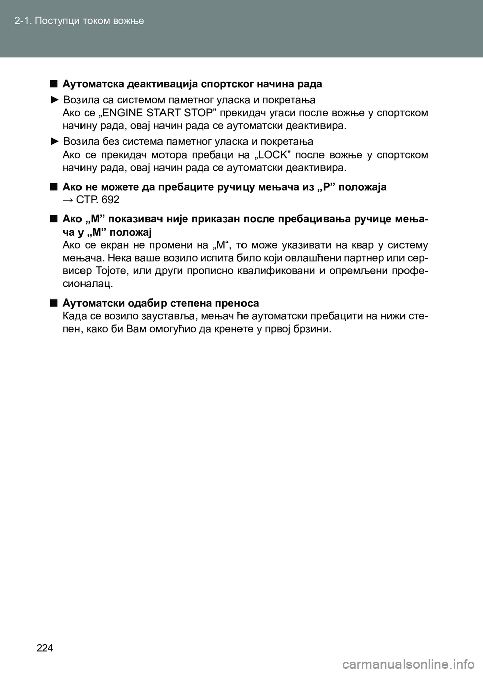 TOYOTA AVENSIS 2013 Priručnik (in Serbian) 2-1. Поступци током вожње
224
■Аутоматска деактивација спортског начина рада
► Возила са системом паметног у TOYOTA AVENSIS 2013 Priručnik (in Serbian) 2-1. Поступци током вожње
224
■Аутоматска деактивација спортског начина рада
► Возила са системом паметног у