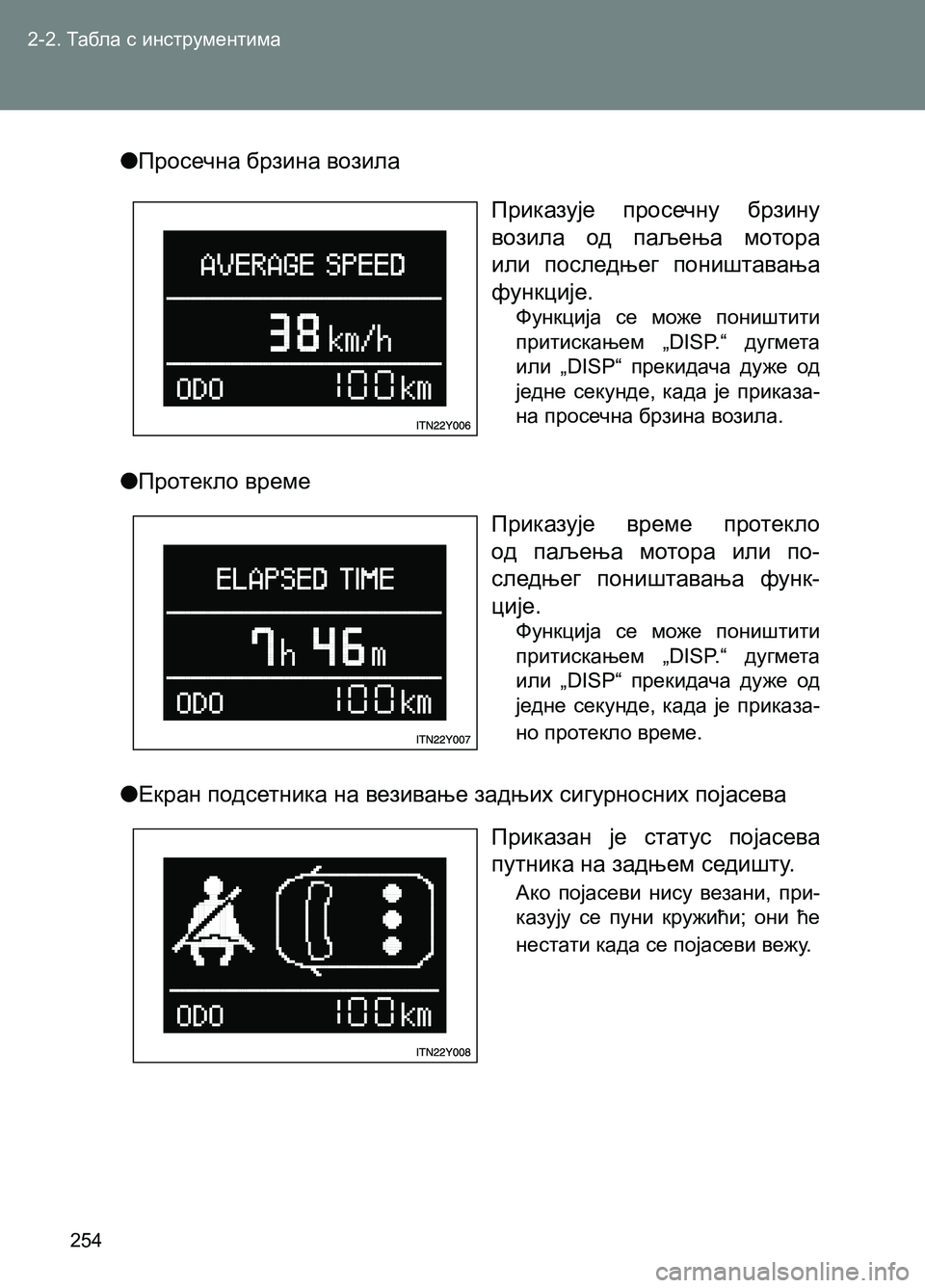 TOYOTA AVENSIS 2013  Priručnik (in Serbian) 2-2. Табла с инструментима 
254
Приказује просечну брзину 
возила од паљења мотора 
или последњег поништавања 
фу