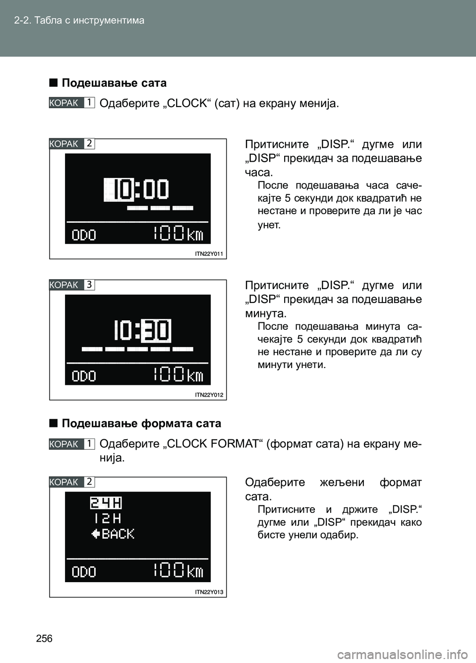 TOYOTA AVENSIS 2013  Priručnik (in Serbian) 2-2. Табла с инструментима 
256
  ■Подешавање сата
Одаберите „CLOCK“ (сат) на екрану менија. 
  ■Подешавање формата 