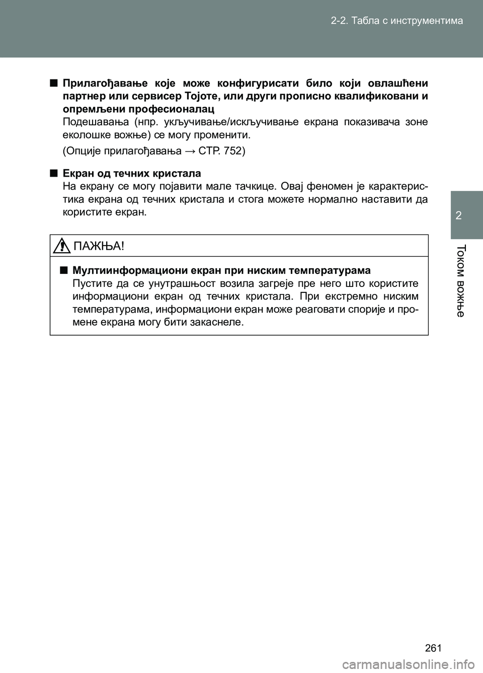 TOYOTA AVENSIS 2013  Priručnik (in Serbian) 2-2. Табла с инструментима
261
То к о м вожње
2
  ■Прилагођавање које може конфигурисати било који овлашћени 
парт