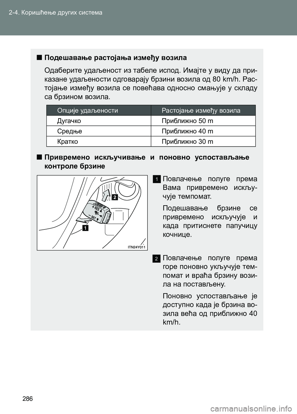 TOYOTA AVENSIS 2013 Priručnik (in Serbian) 2-4. Коришћење других система
286
■Подешавање растојања између возила
Одаберите удаљеност из табеле испод. Им TOYOTA AVENSIS 2013 Priručnik (in Serbian) 2-4. Коришћење других система
286
■Подешавање растојања између возила
Одаберите удаљеност из табеле испод. Им