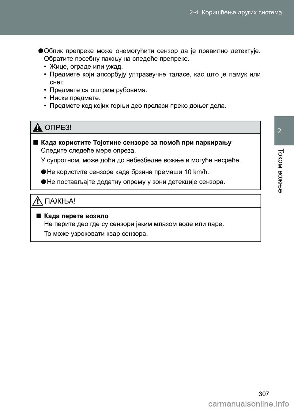 TOYOTA AVENSIS 2013 Priručnik (in Serbian) 2-4. Коришћење других система
307
То к о м вожње
2
●Облик препреке може онемогућити сензор да је правилно детект TOYOTA AVENSIS 2013 Priručnik (in Serbian) 2-4. Коришћење других система
307
То к о м вожње
2
●Облик препреке може онемогућити сензор да је правилно детект
