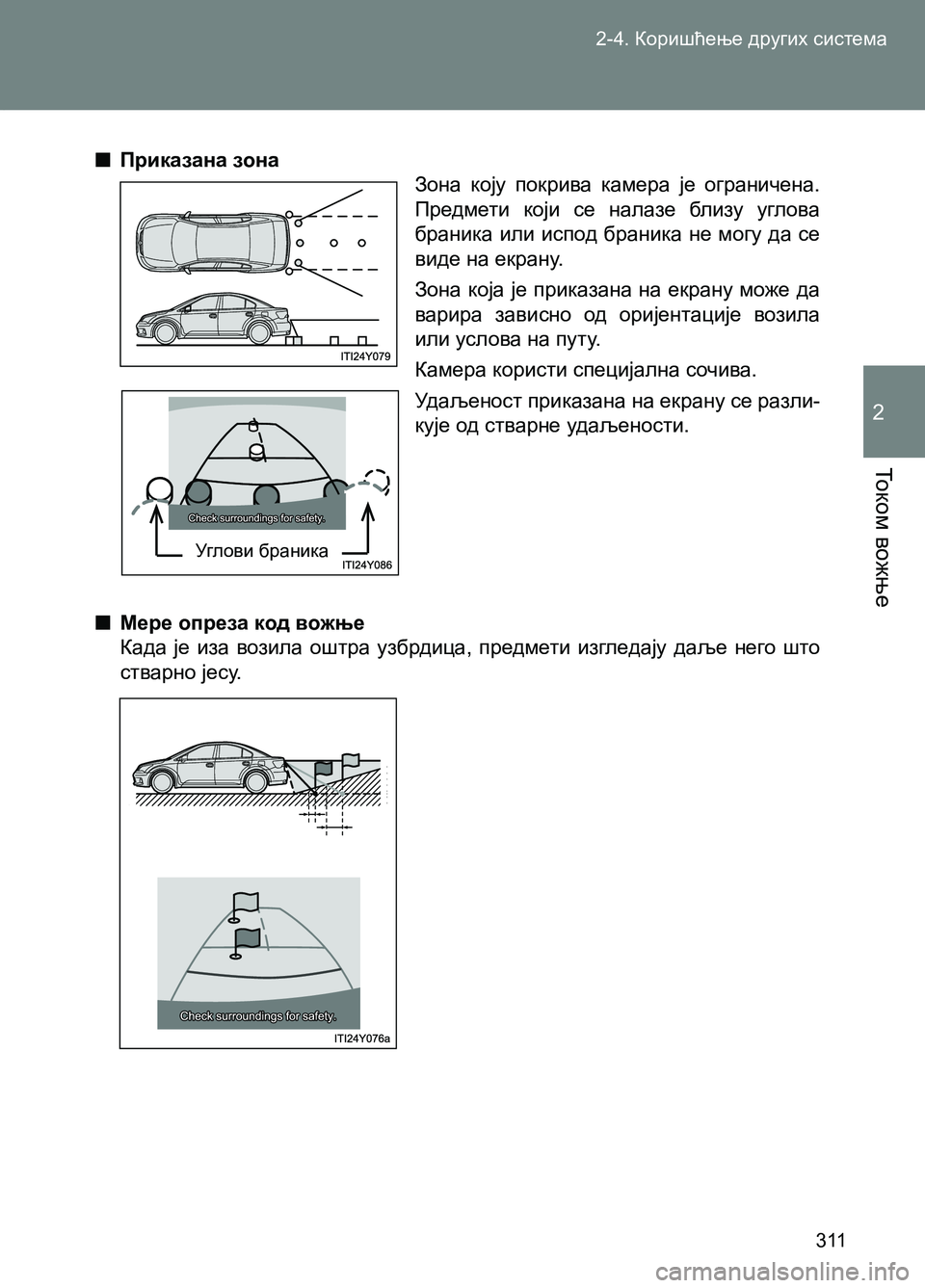 TOYOTA AVENSIS 2013 Priručnik (in Serbian) 2-4. Коришћење других система
311
То к о м вожње
2
■Приказана зона
Зона коју покрива камера је ограничена.
Предм TOYOTA AVENSIS 2013 Priručnik (in Serbian) 2-4. Коришћење других система
311
То к о м вожње
2
■Приказана зона
Зона коју покрива камера је ограничена.
Предм