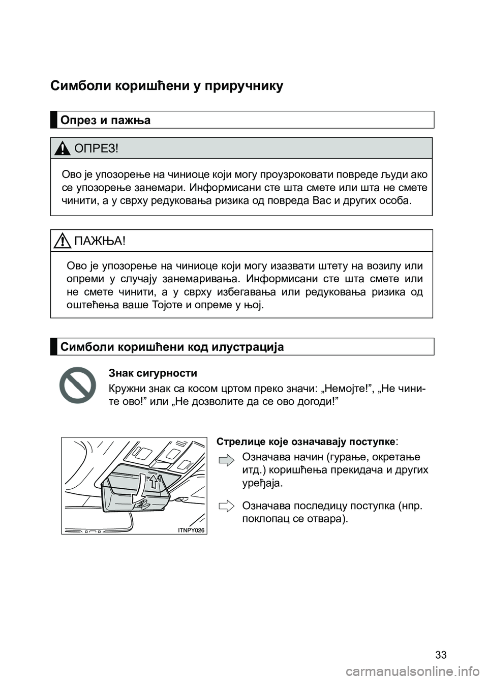 TOYOTA AVENSIS 2013  Priručnik (in Serbian) 33
Симболи коришћени у приручнику
Опрез и пажња
ОПРЕЗ!
Ово је упозорење на чиниоце који могу проузроковати пов