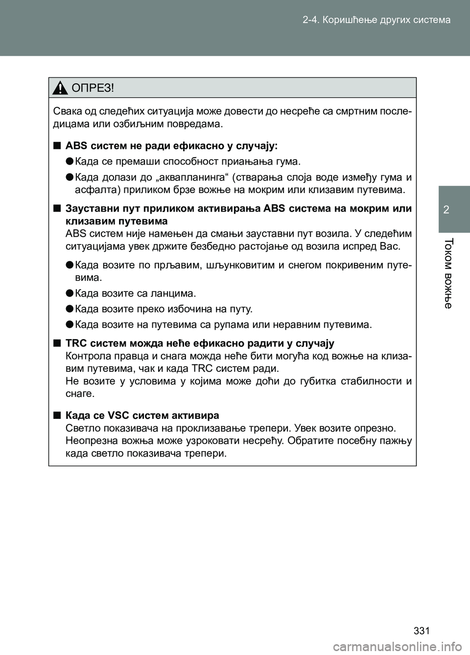 TOYOTA AVENSIS 2013  Priručnik (in Serbian) 2-4. Коришћење других система
331
То к о м вожње
2
ОПРЕЗ!
Свака од следећих ситуација може довести до несреће са см