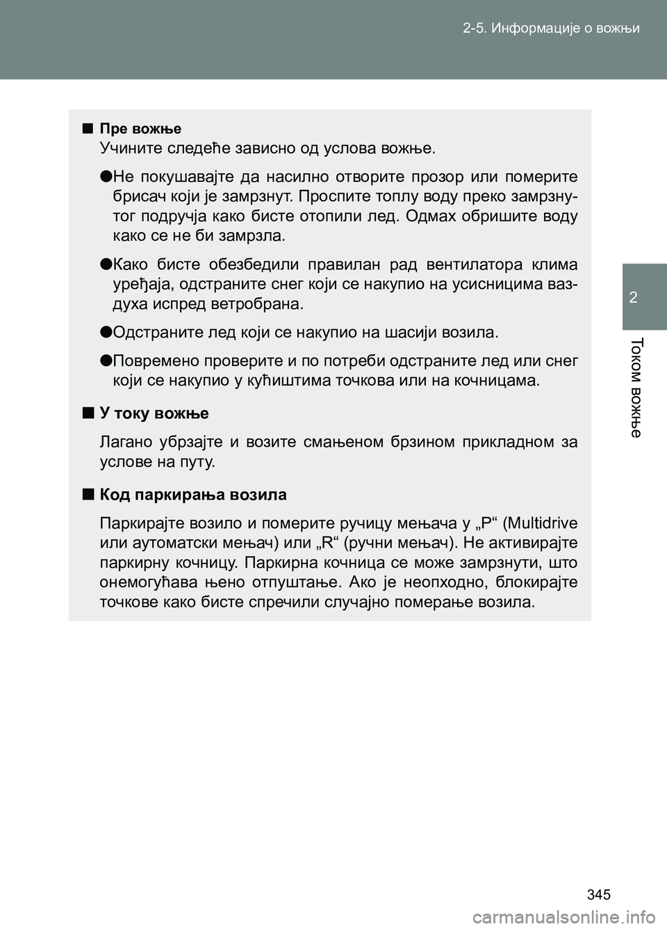TOYOTA AVENSIS 2013  Priručnik (in Serbian) 2-5. Информације о вожњи
345
То к о м вожње
2
  ■Пре вожње
Учините следеће зависно од услова вожње.
  ●Не покушавај