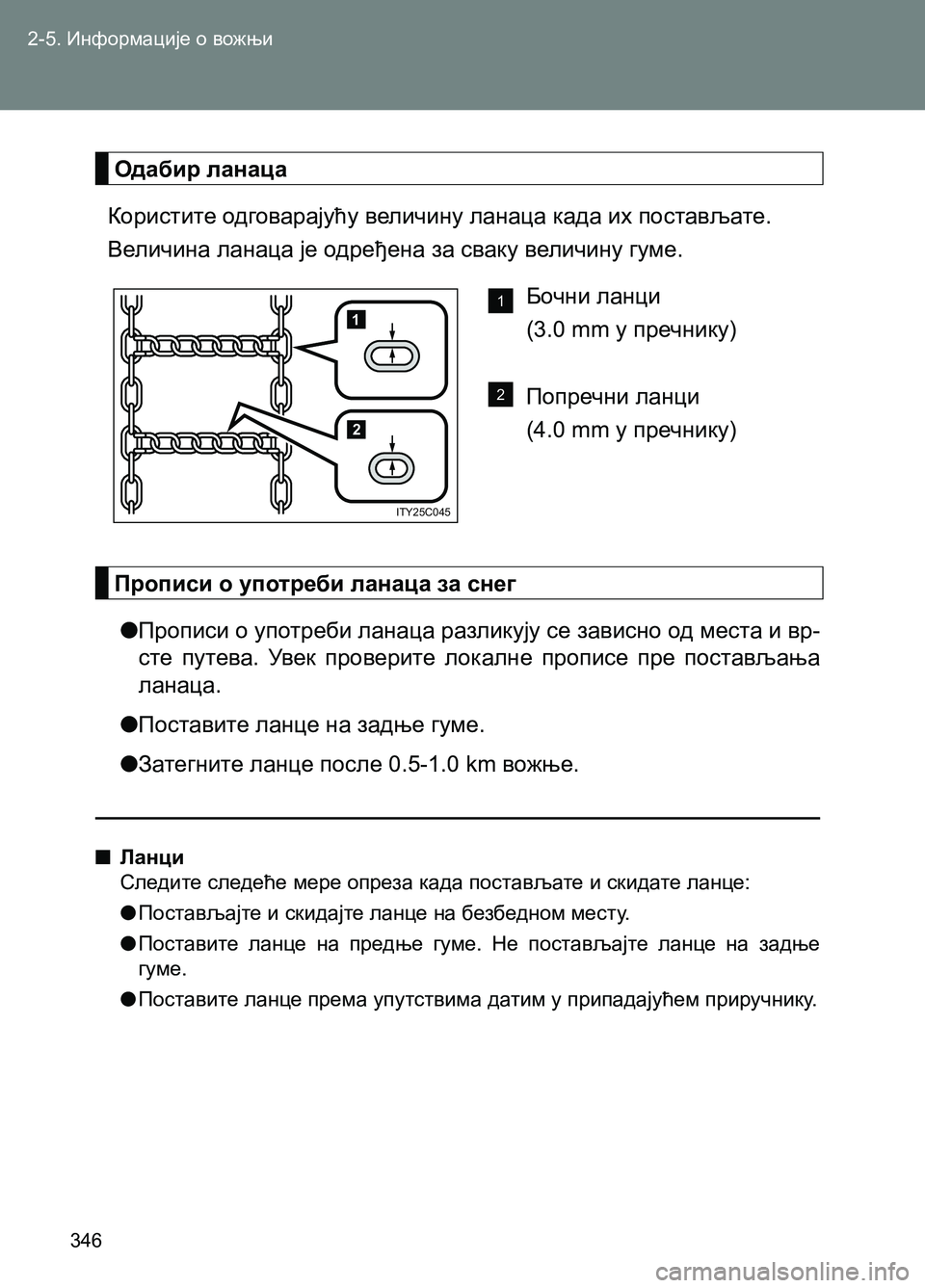 TOYOTA AVENSIS 2013  Priručnik (in Serbian) 2-5. Информације о вожњи
346
Одабир ланаца
Користите одговарајућу величину ланаца када их постављате.
Величина 
