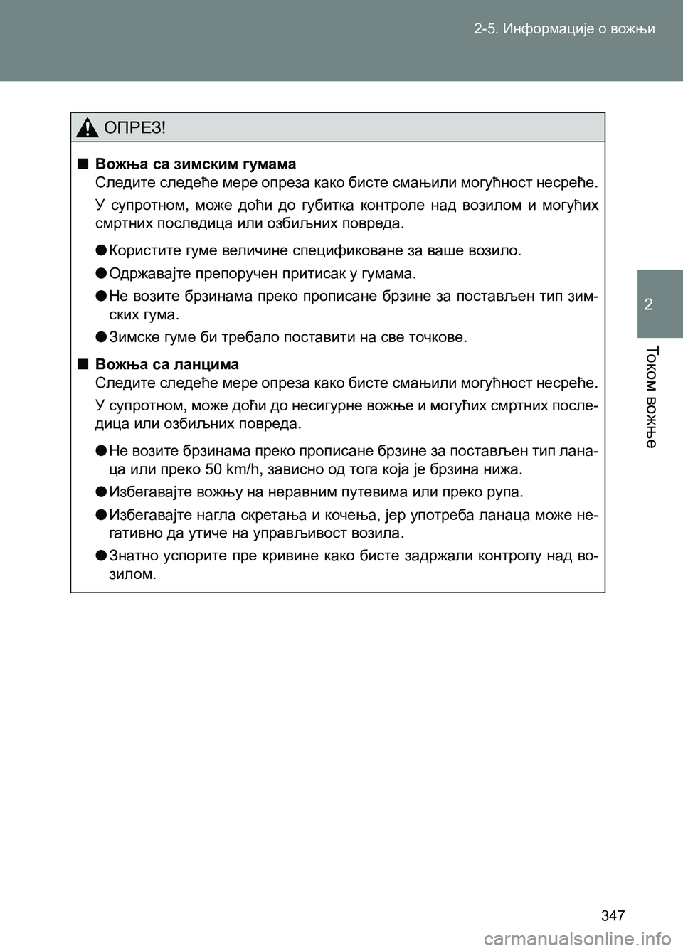 TOYOTA AVENSIS 2013  Priručnik (in Serbian) 2-5. Информације о вожњи
347
То к о м вожње
2
ОПРЕЗ!
  ■Вожња са зимским гумама
Следите следеће мере опреза како би