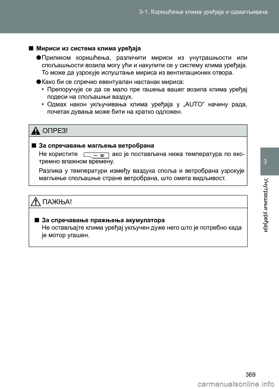 TOYOTA AVENSIS 2013  Priručnik (in Serbian) 3-1. Коришћење клима уређаја и одмагљивача
Унутрашњи уређаји
369
3
  ■Мириси из система клима уређаја
  ●Прилико