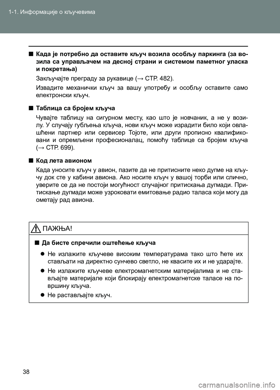TOYOTA AVENSIS 2013 Priručnik (in Serbian) 1-1. Информације о кључевима
38
ПАЖЊА!
■Да бисте спречили оштећење кључа
Не излажите кључеве високим темпер TOYOTA AVENSIS 2013 Priručnik (in Serbian) 1-1. Информације о кључевима
38
ПАЖЊА!
■Да бисте спречили оштећење кључа
Не излажите кључеве високим темпер