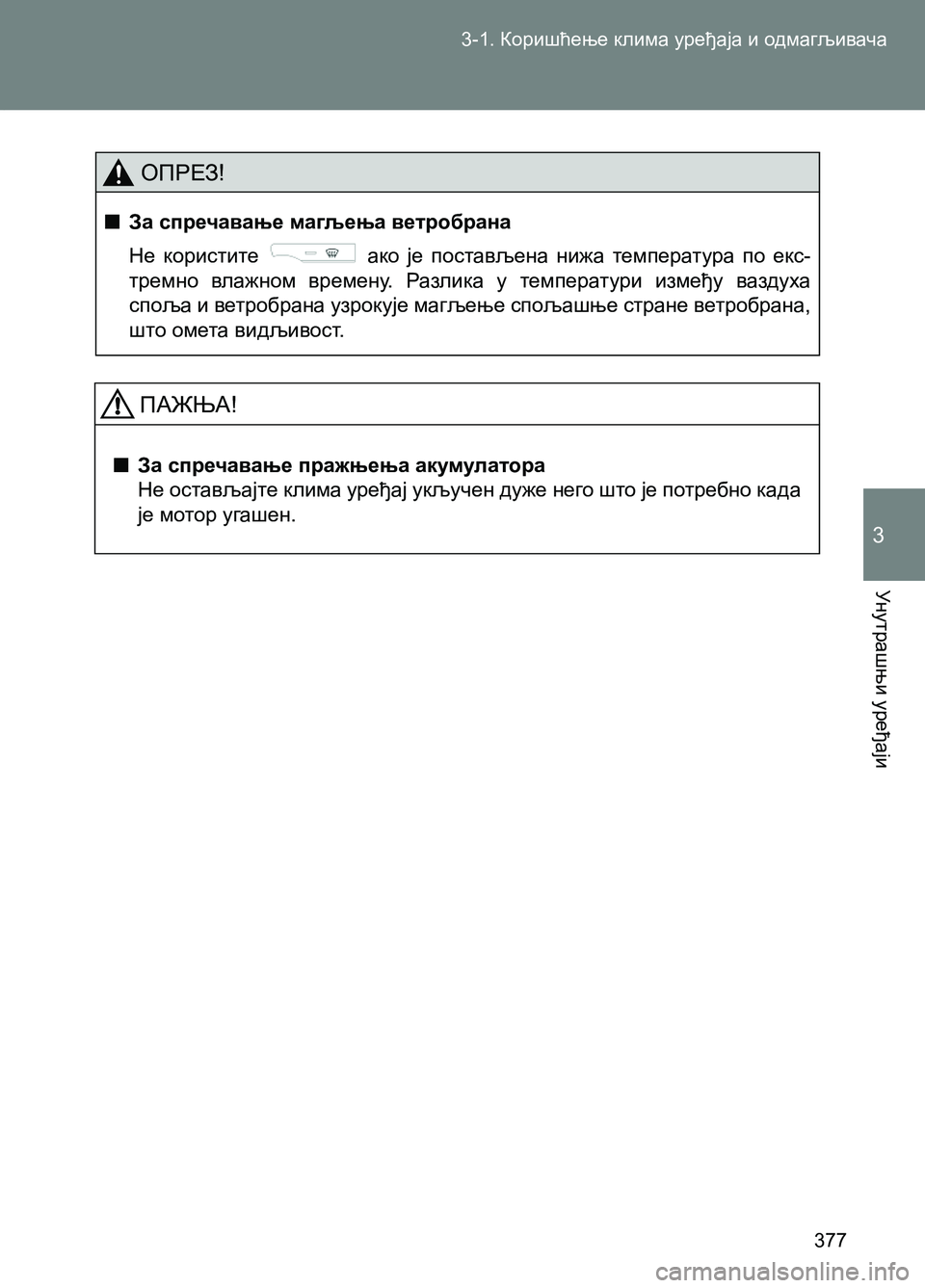 TOYOTA AVENSIS 2013 Priručnik (in Serbian) 3-1. Коришћење клима уређаја и одмагљивача
Унутрашњи уређаји
377
3
ОПРЕЗ!
■За спречавање магљења ветробрана
Не TOYOTA AVENSIS 2013 Priručnik (in Serbian) 3-1. Коришћење клима уређаја и одмагљивача
Унутрашњи уређаји
377
3
ОПРЕЗ!
■За спречавање магљења ветробрана
Не