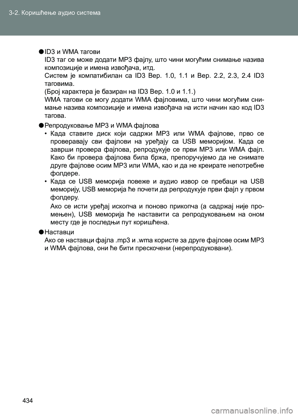 TOYOTA AVENSIS 2013 Priručnik (in Serbian) 3-2. Коришћење аудио система
434
●ID3 и WМА тагови
ID3 таг се може додати MP3 фајлу, што чини могућим снимање назива
TOYOTA AVENSIS 2013 Priručnik (in Serbian) 3-2. Коришћење аудио система
434
●ID3 и WМА тагови
ID3 таг се може додати MP3 фајлу, што чини могућим снимање назива