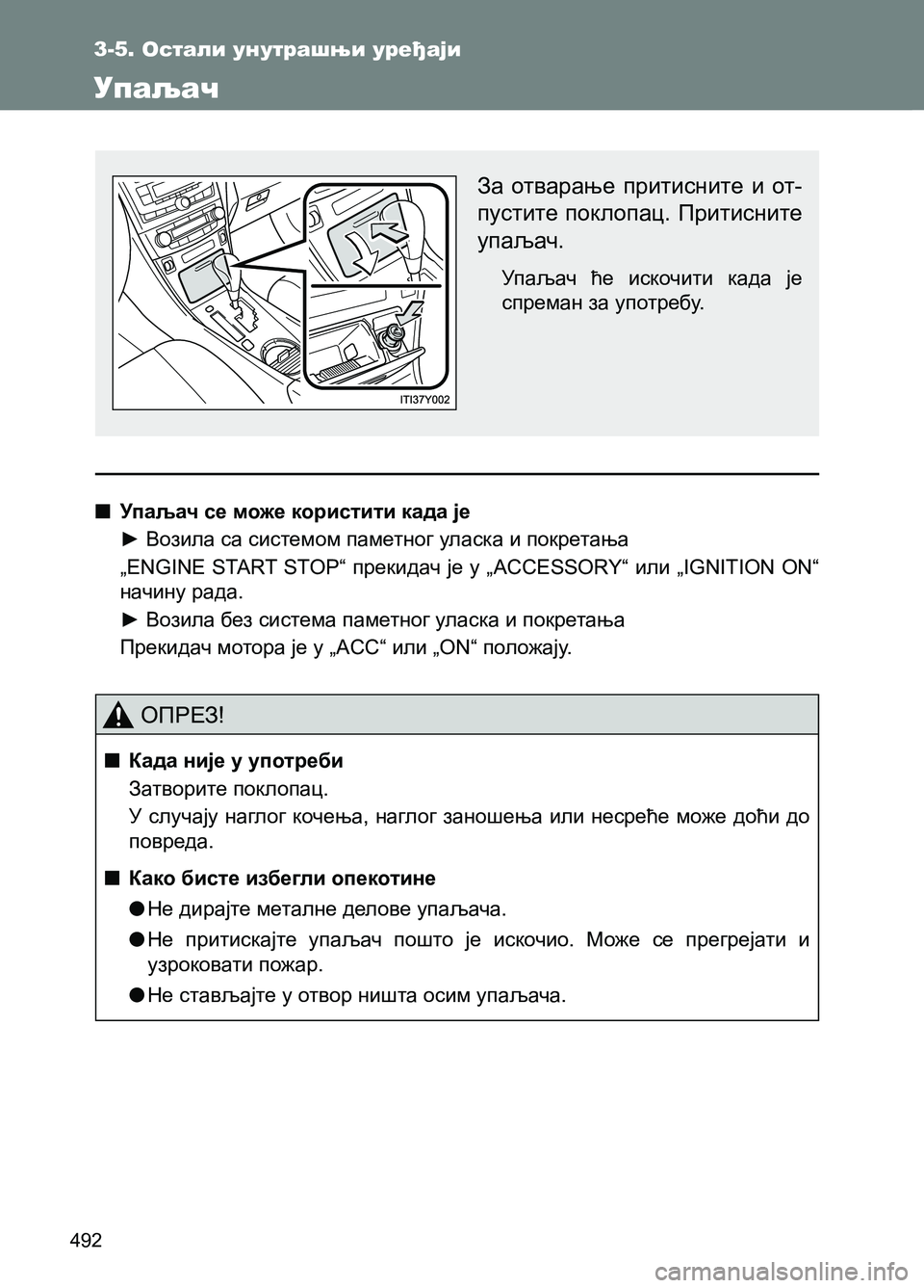 TOYOTA AVENSIS 2013 Priručnik (in Serbian) 3-5. Остали унутрашњи уређаји
492
3-5. Остали унутрашњи уређаји
Упаљач
За отварање притисните и от-
пустите покло TOYOTA AVENSIS 2013 Priručnik (in Serbian) 3-5. Остали унутрашњи уређаји
492
3-5. Остали унутрашњи уређаји
Упаљач
За отварање притисните и от-
пустите покло