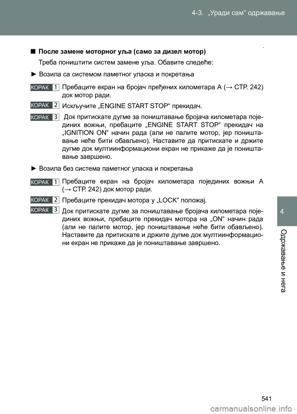 TOYOTA AVENSIS 2013 Priručnik (in Serbian) 4-3. „Уради сам“ одржавање
Одржавање и нега
541
4
■После замене моторног уља (само за дизел мотор)
Тр еба пониш TOYOTA AVENSIS 2013 Priručnik (in Serbian) 4-3. „Уради сам“ одржавање
Одржавање и нега
541
4
■После замене моторног уља (само за дизел мотор)
Тр еба пониш