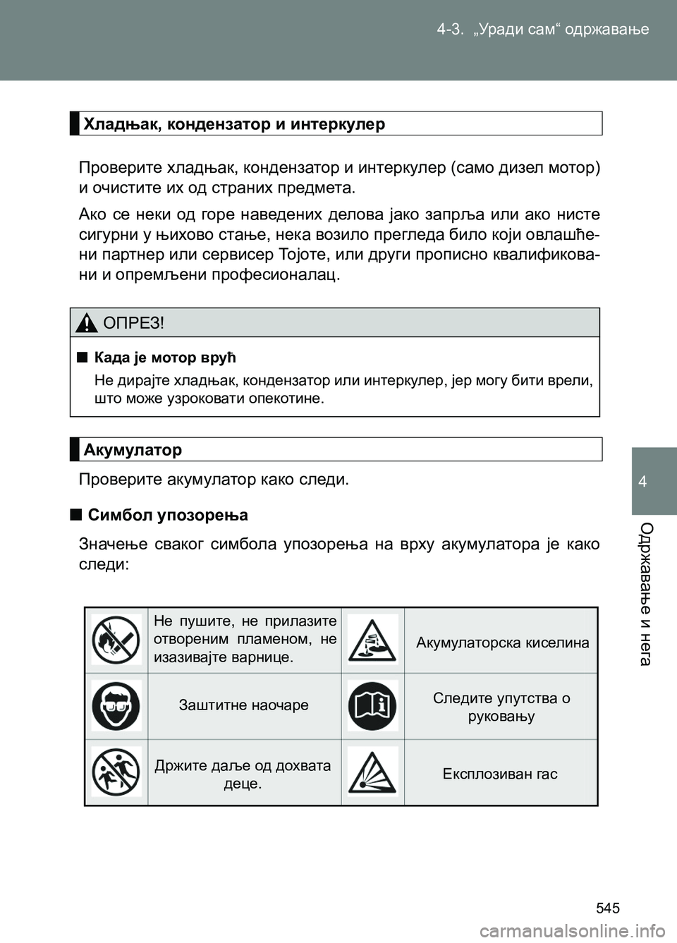 TOYOTA AVENSIS 2013 Priručnik (in Serbian) 4-3. „Уради сам“ одржавање
Одржавање и нега
545
4
Хладњак, кондензатор и интеркулер
Проверите хладњак, конденза TOYOTA AVENSIS 2013 Priručnik (in Serbian) 4-3. „Уради сам“ одржавање
Одржавање и нега
545
4
Хладњак, кондензатор и интеркулер
Проверите хладњак, конденза