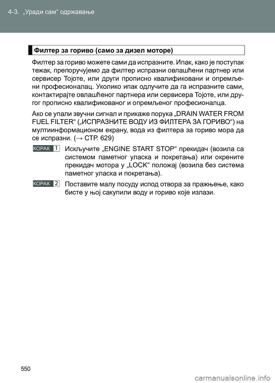 TOYOTA AVENSIS 2013 Priručnik (in Serbian) 4-3. „Уради сам“ одржавање
550
Филтер за гориво можете сами да испразните. Ипак, како је поступак
тежак, препор TOYOTA AVENSIS 2013 Priručnik (in Serbian) 4-3. „Уради сам“ одржавање
550
Филтер за гориво можете сами да испразните. Ипак, како је поступак
тежак, препор