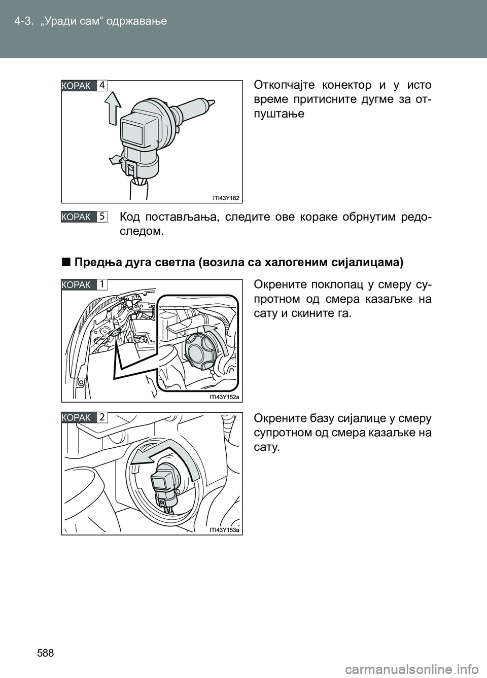 TOYOTA AVENSIS 2013  Priručnik (in Serbian) 4-3.  „Уради сам“ одржавање
588
КОРАК4
КОРАК5
КОРАК1
КОРАК2
Откопчајте конектор и у исто 
време притисните дугме з