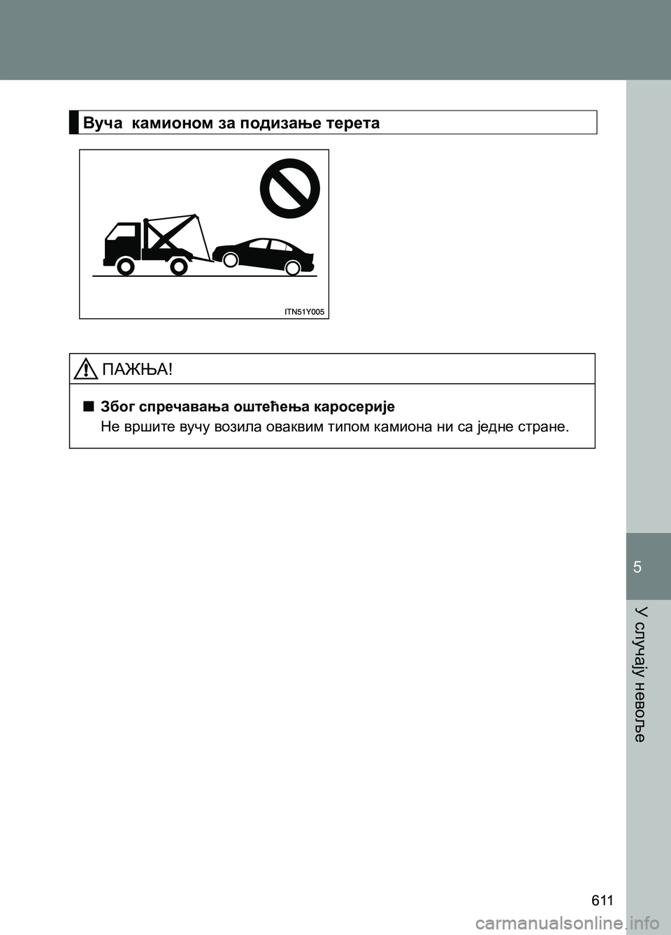 TOYOTA AVENSIS 2013 Priručnik (in Serbian) 5-1. Основне информације
У случају невоље
611
5
Вуча камионом за подизање терета
ПАЖЊА!
■Због спречавања оштећ TOYOTA AVENSIS 2013 Priručnik (in Serbian) 5-1. Основне информације
У случају невоље
611
5
Вуча камионом за подизање терета
ПАЖЊА!
■Због спречавања оштећ