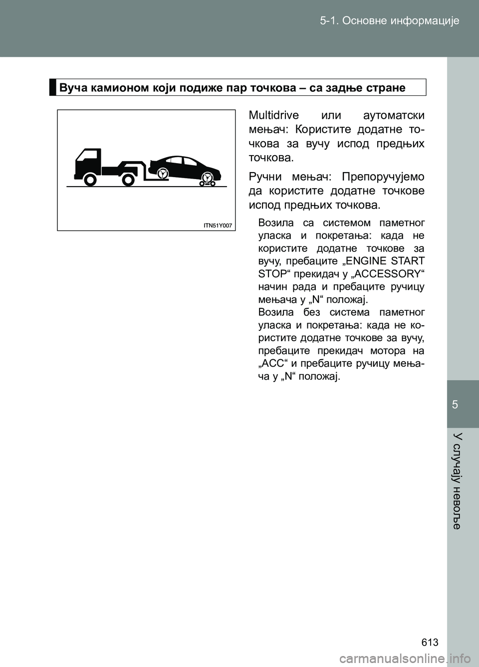 TOYOTA AVENSIS 2013 Priručnik (in Serbian) 5-1. Основне информације
У случају невоље
613
5
Вуча камионом који подиже пар точкова – са задње стране
Multidrive или TOYOTA AVENSIS 2013 Priručnik (in Serbian) 5-1. Основне информације
У случају невоље
613
5
Вуча камионом који подиже пар точкова – са задње стране
Multidrive или