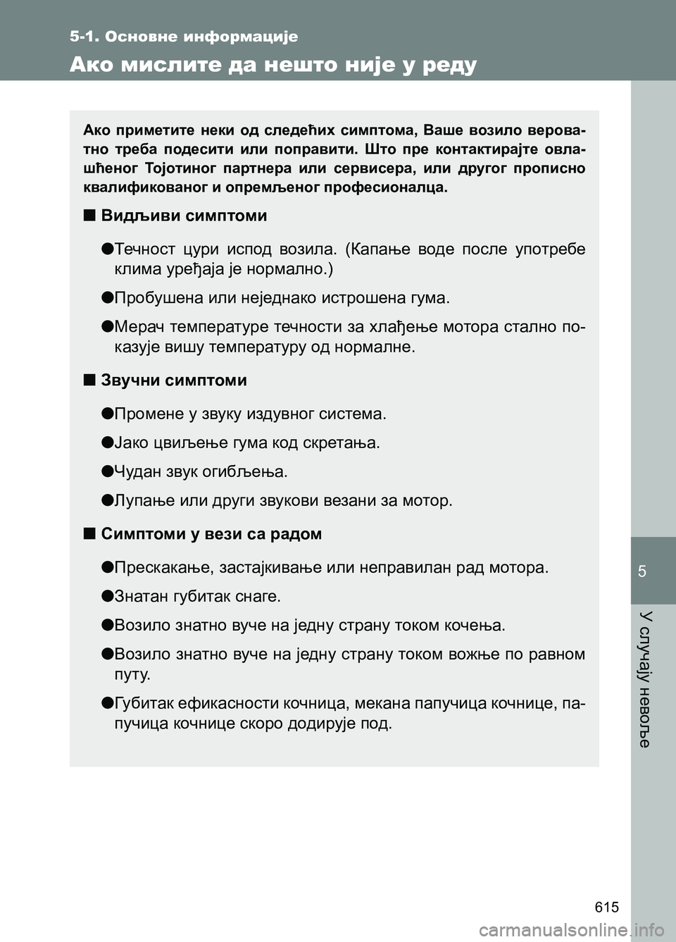 TOYOTA AVENSIS 2013 Priručnik (in Serbian) У случају невоље
615
5
5-1. Основне информације
Ако мислите да нешто није у реду
Ако приметите неки од следећих си TOYOTA AVENSIS 2013 Priručnik (in Serbian) У случају невоље
615
5
5-1. Основне информације
Ако мислите да нешто није у реду
Ако приметите неки од следећих си