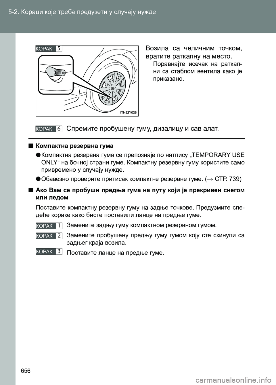 TOYOTA AVENSIS 2013 Priručnik (in Serbian) 5-2. Кораци које треба предузети у случају нужде
656
■Компактна резервна гума
●Компактна резервна гума се пр TOYOTA AVENSIS 2013 Priručnik (in Serbian) 5-2. Кораци које треба предузети у случају нужде
656
■Компактна резервна гума
●Компактна резервна гума се пр
