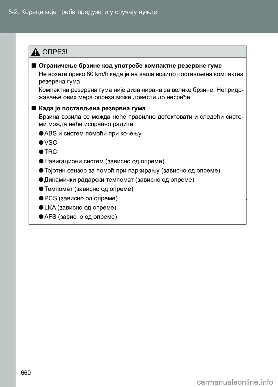 TOYOTA AVENSIS 2013 Priručnik (in Serbian) 5-2. Кораци које треба предузети у случају нужде
660
ОПРЕЗ!
■Ограничење брзине код употребе компактне резервне TOYOTA AVENSIS 2013 Priručnik (in Serbian) 5-2. Кораци које треба предузети у случају нужде
660
ОПРЕЗ!
■Ограничење брзине код употребе компактне резервне