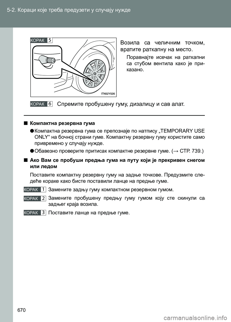 TOYOTA AVENSIS 2013  Priručnik (in Serbian) 5-2. Кораци које треба предузети у случају нужде
670
  ■Компактна резервна гума
  ●Компактна резервна гума се пр