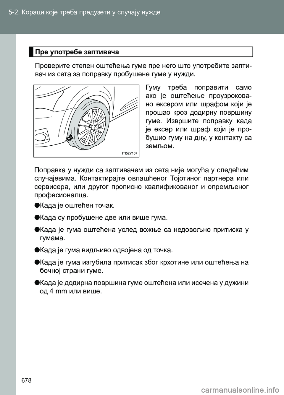 TOYOTA AVENSIS 2013  Priručnik (in Serbian) 5-2. Кораци које треба предузети у случају нужде
678
Пре употребе заптивача
Проверите степен оштећења гуме пре н TOYOTA AVENSIS 2013  Priručnik (in Serbian) 5-2. Кораци које треба предузети у случају нужде
678
Пре употребе заптивача
Проверите степен оштећења гуме пре н