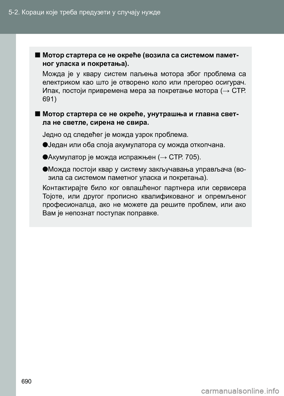 TOYOTA AVENSIS 2013 Priručnik (in Serbian) 5-2. Кораци које треба предузети у случају нужде
690
■Мотор стартера се не окреће (возила са системом памет-
ног TOYOTA AVENSIS 2013 Priručnik (in Serbian) 5-2. Кораци које треба предузети у случају нужде
690
■Мотор стартера се не окреће (возила са системом памет-
ног