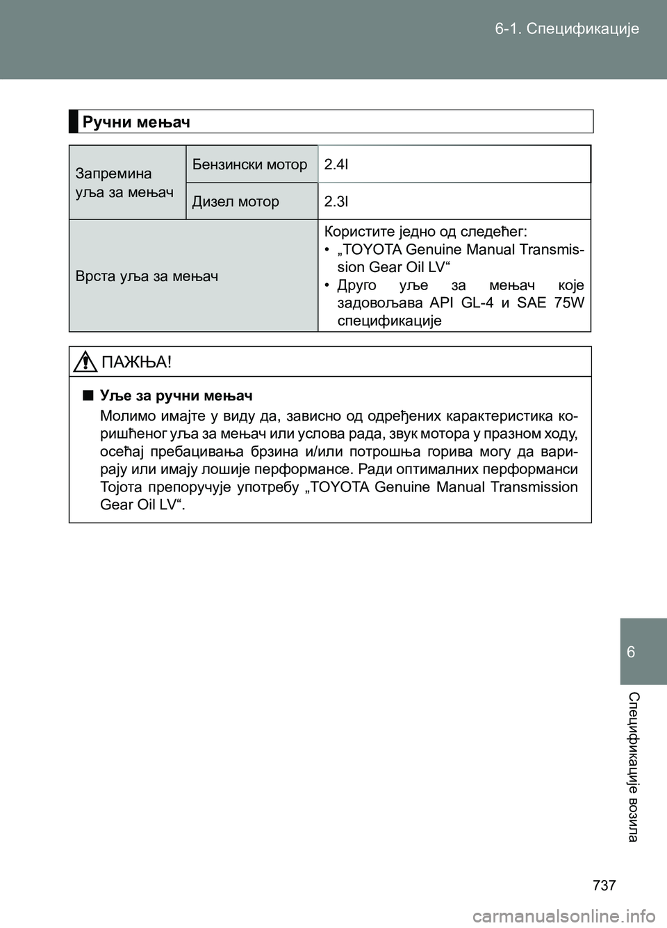 TOYOTA AVENSIS 2013  Priručnik (in Serbian) 6
6-1. Спецификације
737
Спецификације возила
ПАЖЊА!
  ■Уље за ручни мењач
Молимо имајте у виду да, зависно од одр�