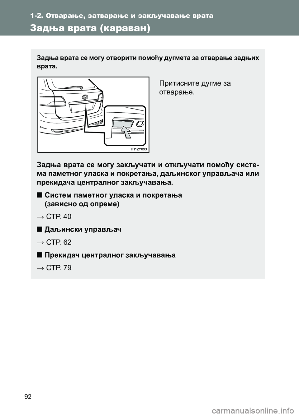 TOYOTA AVENSIS 2013 Priručnik (in Serbian) 92
1-2. Отварање, затварање и закључавање врата
Задња врата (караван)
Задња врата се могу отворити помоћу дугмет TOYOTA AVENSIS 2013 Priručnik (in Serbian) 92
1-2. Отварање, затварање и закључавање врата
Задња врата (караван)
Задња врата се могу отворити помоћу дугмет